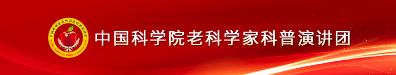 中國科學(xué)院老科學(xué)家科普演講團(tuán)